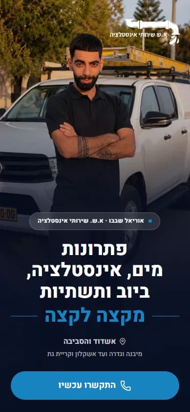 א.ש אינסטלציה mobile website screenshot