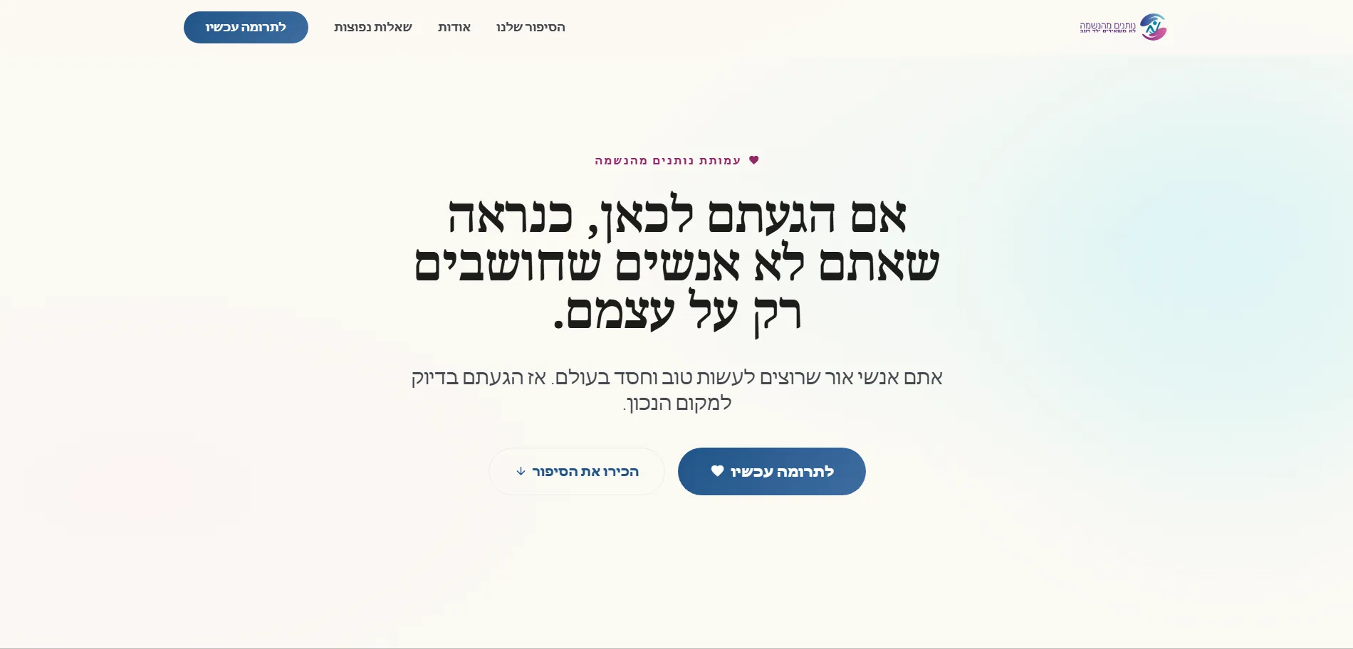 נותנים באהבה desktop website screenshot