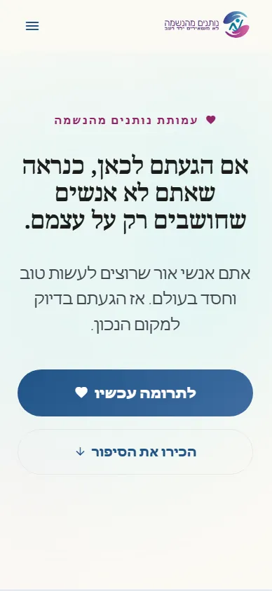 נותנים באהבה mobile website screenshot